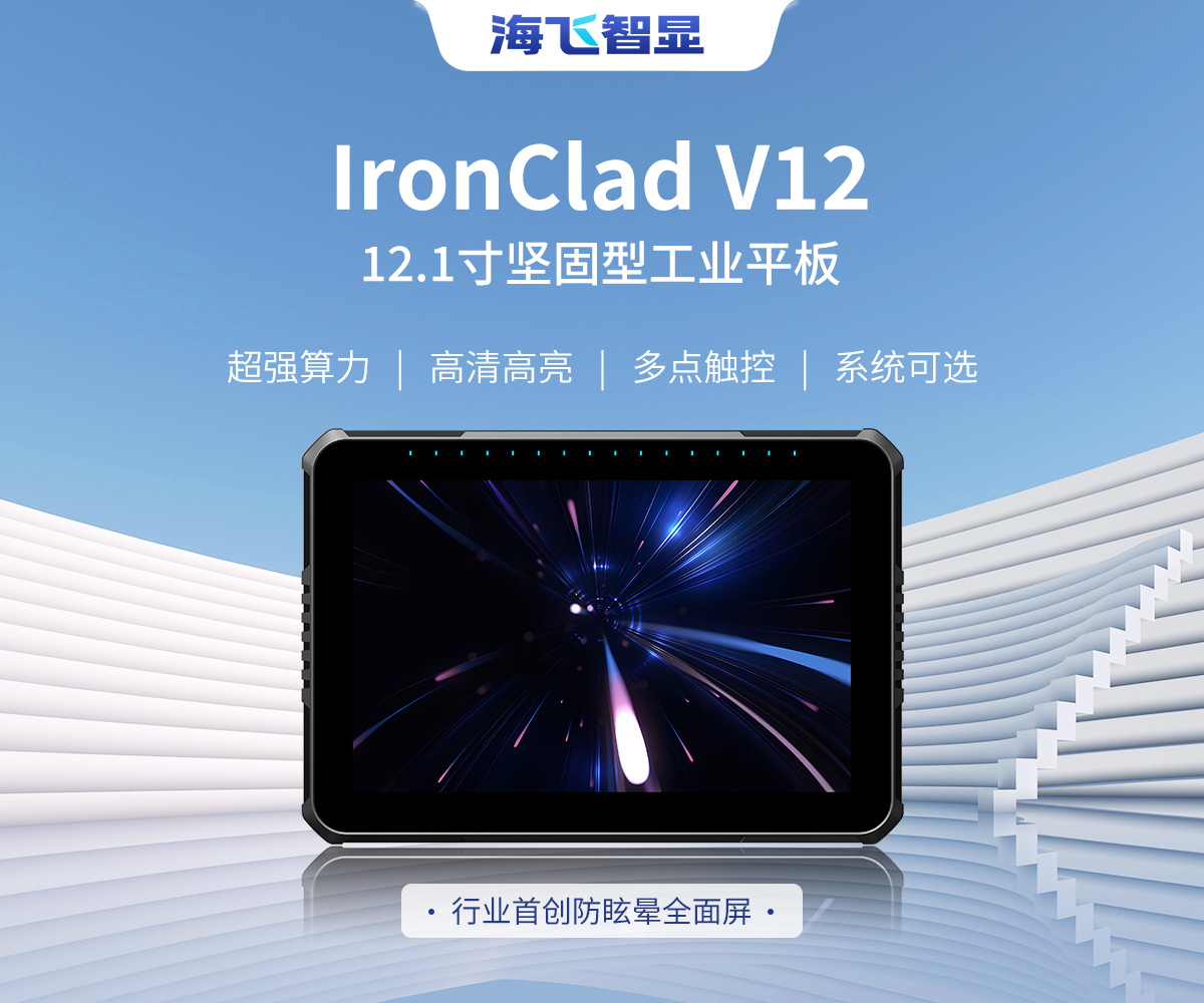 12.1寸 IronClad V12 車(chē)載平板